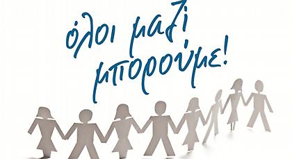 Μεγάλη συναυλία αγάπης και προσφοράς για τους σκοπούς του «Όλοι Μαζί Μπορούμε»