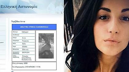 Ώρες αγωνίας για την 16χρονη που εξαφανίστηκε από την Ασπροβάλτα