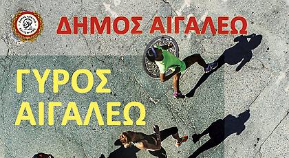 Ο Γύρος του Αιγάλεω για τα θύματα του Ολοκαυτώματος