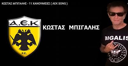 Δεν υπάρχουν λόγια: Απλά ακούστε το νέο τραγούδι του Μπίγαλη για την ΑΕΚ με τίτλο «11 χανούμισσες»!