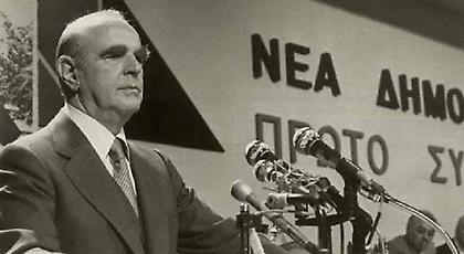 42 χρόνια από την ίδρυση της ΝΔ -Οι ημερομηνίες-σταθμοί στην ιστορία της «γαλάζιας» παράταξης