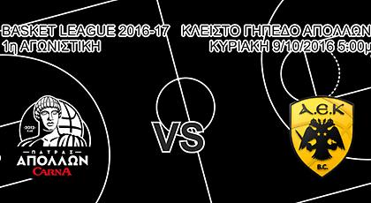 Σε κυκλοφορία τα εισιτήρια για το Απόλλων-ΑΕΚ