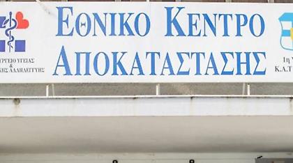 «Θέλουν να μας κλείσουν» λένε οι εργαζόμενοι του Εθνικού Κέντρου Αποκατάστασης