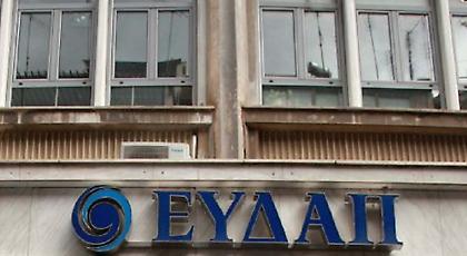 ΕΥΔΑΠ: Έως τις 31/10 το πρόγραμμα ρύθμισης οφειλών