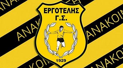 Εργοτέλης: «Ζητούμε συγγνώμη, αλλά πρέπει να το κάνουν και αυτοί»