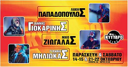 Reunion party τον Οκτώβριο στο ΚΥΤΤΑΡΟ