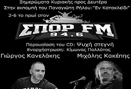 Ο Μιχάλης Κακέπης και ο Γιώργος Κανελάκης στον ΣΠΟΡ FM 94,6
