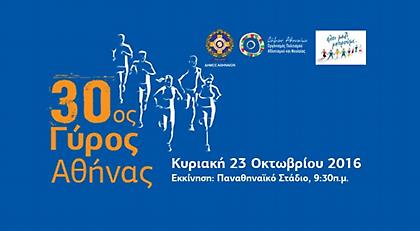 Ανοίγουν οι εγγραφές στις εξωτερικές μονάδες για τον 30ο Γύρο της Αθήνας