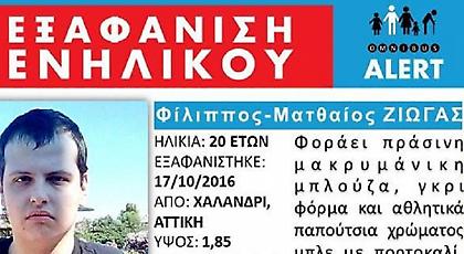 Omnibus Alert: Εξαφάνιση 20χρονου από το Χαλάνδρι