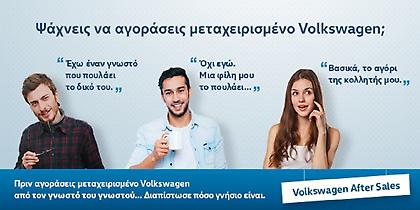 Έλεγχος μεταχειρισμένου αυτοκινήτου VW