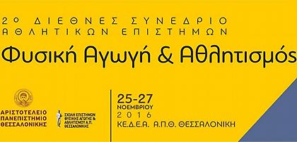 Έρχεται το 2ο Διεθνές Συνέδριο Αθλητικών Επιστημών