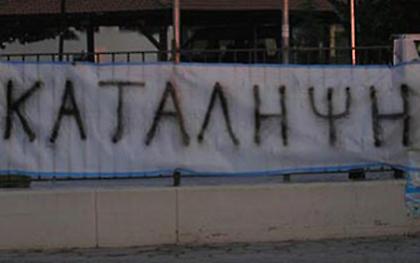 Προσήχθησαν 10 μαθητές για τις καταλήψεις στη Λαμία