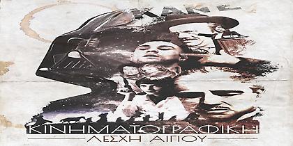 Επανιδρύθηκε η Κινηματογραφική Λέσχη Αιγίου