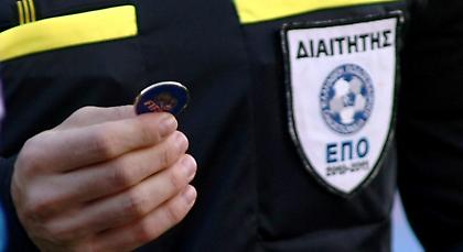 Αυτοί σφυρίζουν στο Κύπελλο