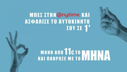 Anytime: Ασφάλεια αυτοκινήτου με μηνιαίες άτοκες δόσεις, μόνο από €11!