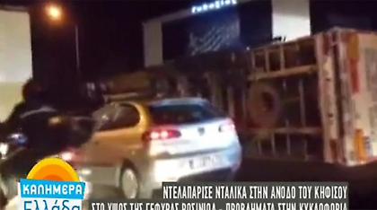 Κυκλοφοριακό χάος στην Εθνική Αθηνών - Λαμίας από ανατροπή νταλίκας