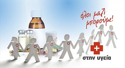 ΟΛΟΙ ΜΑΖΙ ΜΠΟΡΟΥΜΕ και στην ΥΓΕΙΑ