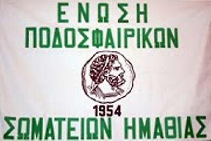 Στο πλευρό της «συμμαχίας» και η ΕΠΣ Ημαθίας