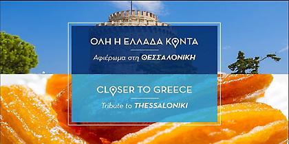 Η Θεσσαλονίκη τιμώμενη πόλη από την Aegean