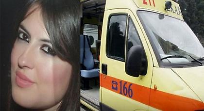 Έτσι σκοτώθηκε η νεαρή φοιτήτρια από τα Τρίκαλα