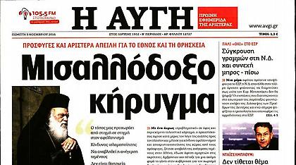 Επίθεση ΣΥΡΙΖΑ με βαρείς χαρακτηρισμούς στον Ιερώνυμο μέσω «Αυγής»