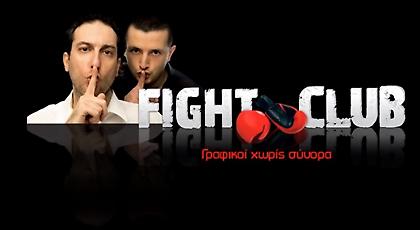 Fight Club 2.0 - 1/11/16: Οι Μαραντόνα του Μόλου