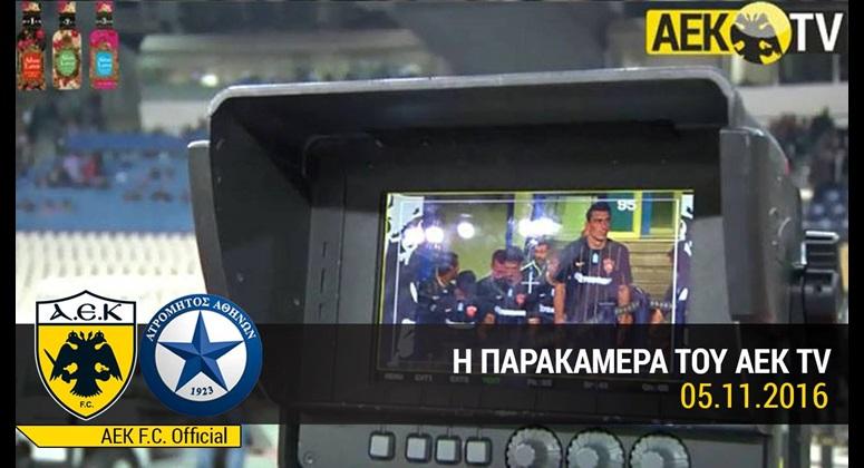 Η παρακάμερα της γκέλας της ΑΕΚ (video)