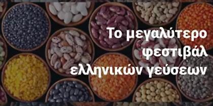 Το μεγαλύτερο φεστιβάλ γεύσεων στην Κοζάνη