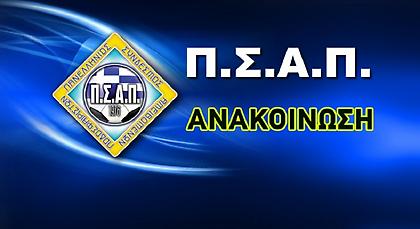 ΠΣΑΠ: «Ώρα μηδέν για το ελληνικό ποδόσφαιρο»