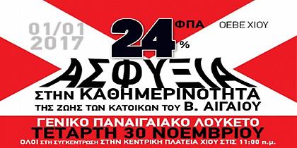 Όλο το Βόρειο Αιγαίο στο «πόδι» για τον ΦΠΑ