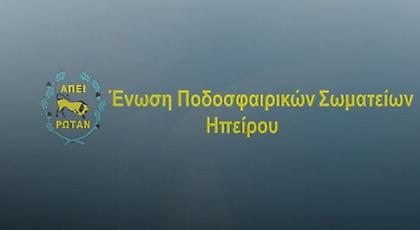 ΕΠΣ Ηπείρου: «Το πρόβλημα δεν είναι οι Έλληνες διαιτητές, αλλά αυτοί που τους εκβιάζουν»