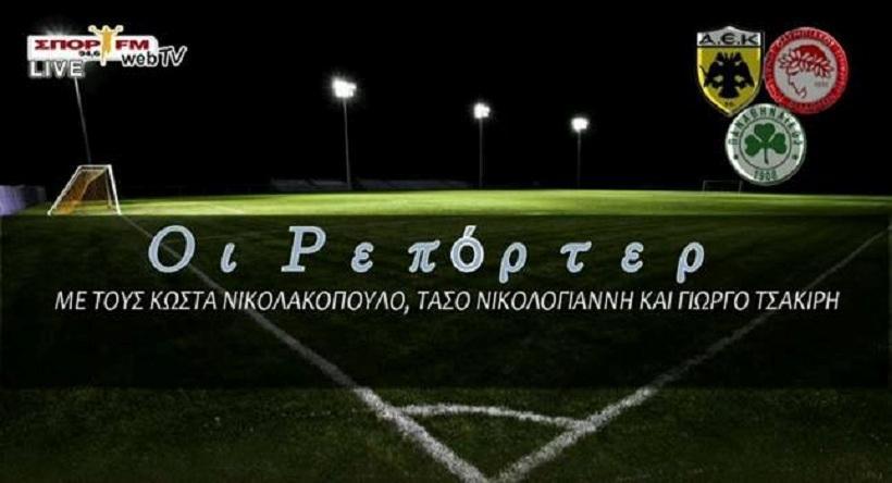 «Οι Ρεπόρτερ»: Τα νέα Ολυμπιακού, ΠΑΟ, και ΑΕΚ (audio)