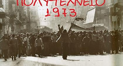 ΕΣΗΕΑ: «Το Πολυτεχνείο ζει»