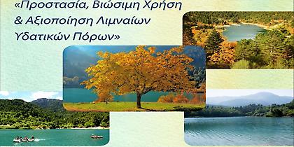 Σπουδαία διημερίδα στη Ζαρούχλα για τους υδάτινους πόρους