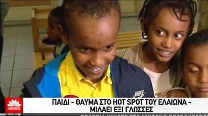 Παιδί-θαύμα στο hot spot του Ελαιώνα μιλά έξι ξένες γλώσσες (video)