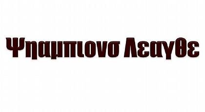 23 «ακαταλαβίστικες» λέξεις στα ελληνικά που όλοι έχουμε γκουγκλάρει κατα λάθος!