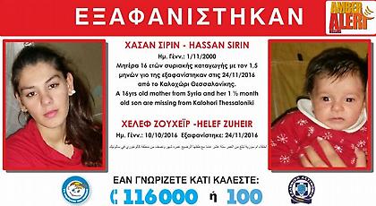 Θεσσαλονίκη: Εξαφάνιση 16χρονης Σύριας μαζί με το 1,5 μηνών μωράκι της