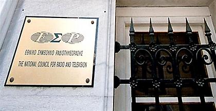 Ορκίστηκαν τα νέα μέλη του ΕΣΡ