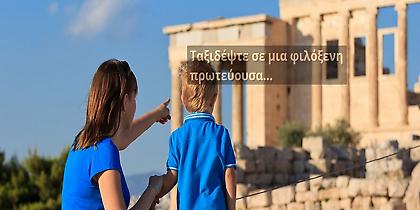 Σε 7 γλώσσες το ταξίδι στην Αθήνα...