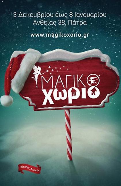 Το Μαγικό Χωριό βρίσκεται στην Πάτρα