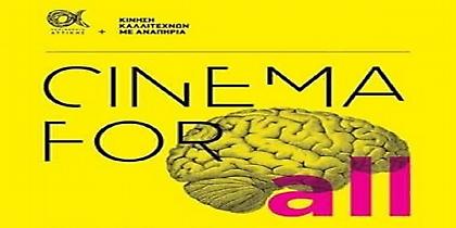 912 λεπτά προσβάσιμου κινηματογράφου στην Ταινιοθήκη της Ελλάδος