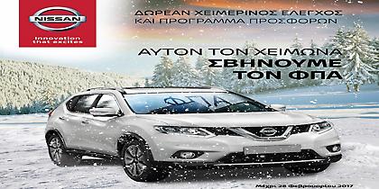 Προσφορές Nissan After Sales