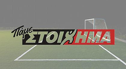 Πάνω από 100 στοιχηματικές επιλογές ο ΟΠΑΠ για το el classico και το ντέρμπι Παναθηναϊκός-ΠΑΟΚ!