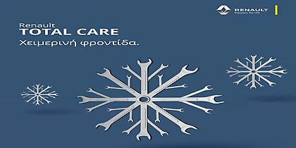 Πρόγραμμα χειμερινής φροντίδας από τη Renault