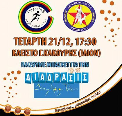 Παίζουμε μπάσκετ για την  ΜΚΟ «Διάδρασις»