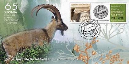 65 χρόνια Ελληνικής Εταιρίας Προστασίας της Φύσης σε γραμματόσημο