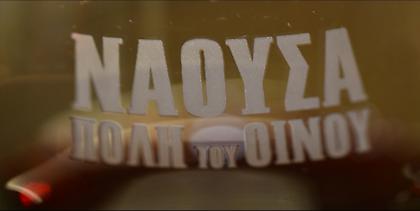 Νάουσα - η πόλη του οίνου για το 2016