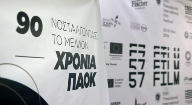 Στον κινηματογράφο ο ΠΑΟΚ