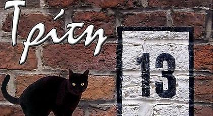 Τρίτη και 13 σήμερα: Γιατί θεωρείται γρουσούζικη μέρα;