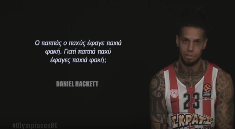 ΕΠΟΣ: Οι ξένοι του Ολυμπιακού «σκοτώνουν» τον παππά τον παχύ (video)